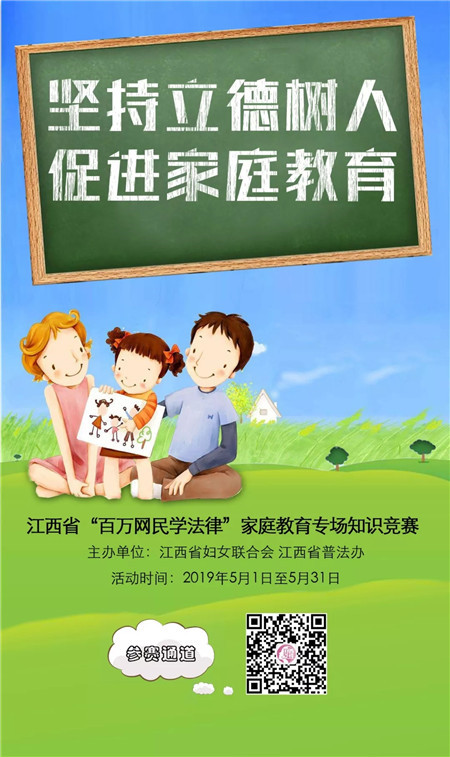 《江西省家庭教育促进条例》 实施后的首个江西省家庭教育宣传周 为