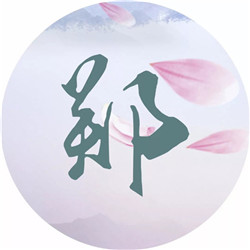 每个姓氏都有一首诗词,你属于哪首?